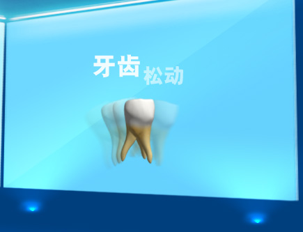 牙齿松动